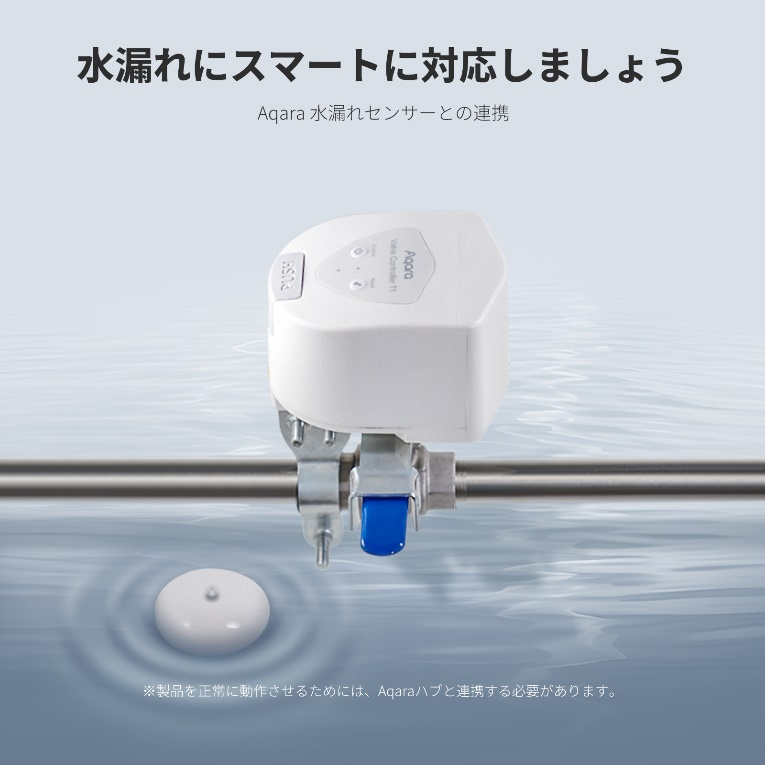 家庭内での水漏れに関する悩みをスマート制御で完全解決！Aqara 